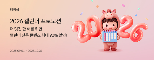 2026 캘린더 프로모션