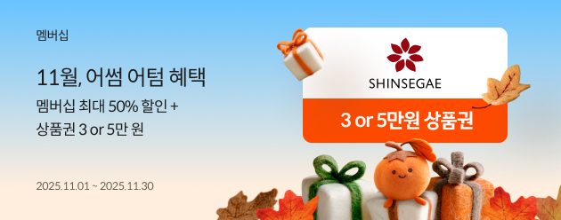 11월, 어썸 어텀 혜택