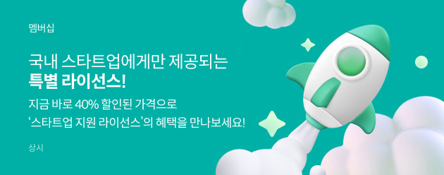 스타트업 지원 라이선스