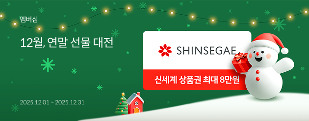 12월, 연말 선물 대전