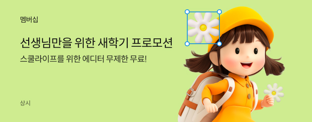 새학기 에디터 프로모션