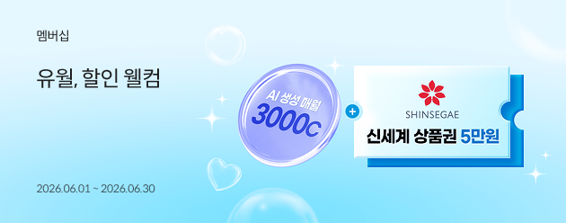 유월, 할인 웰컴