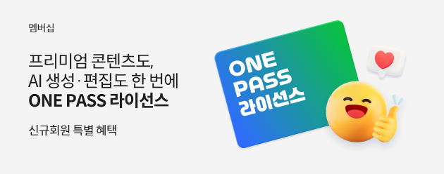 ONE PASS 라이선스