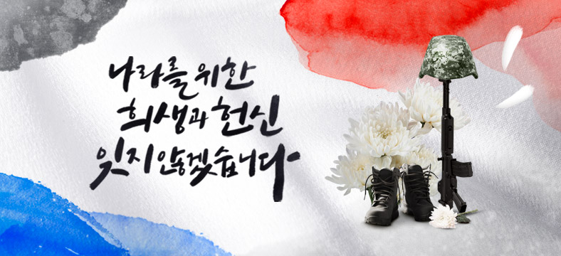 6월은 호국보훈의 달, 오늘의 평화 뒤에 깃든 숭고한 희생을 기억합니다