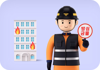 화재예방 안전관리